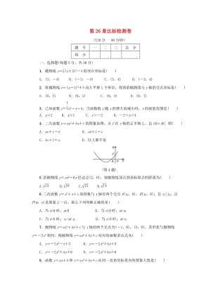 初中數學九年級下冊第26章二次函數達標檢測卷新版華東師大版.docx
