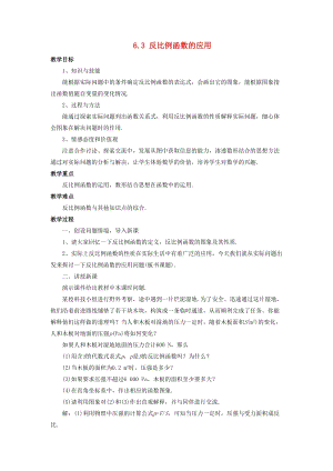 初中數學八年級下冊第6章反比例函數6.3反比例函數的應用教案新版浙教版.doc