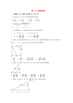 人教版初中數學九年級下冊第二十七章相似檢測卷新版新人教版.doc