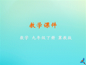 冀教版初中數學九年級下冊第三十一章隨機事件的概率31.3用頻率估計概率教學課件新版冀教版.ppt