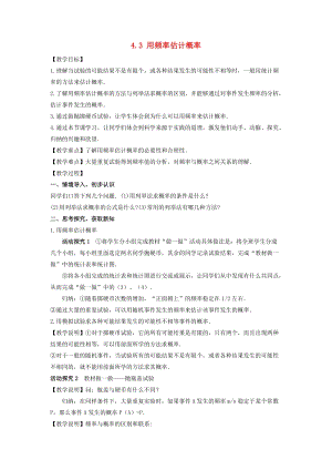 湘教版初中數(shù)學(xué)九年級(jí)下冊(cè)第4章概率4.3用頻率估計(jì)概率教案新版湘教版.docx
