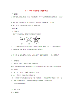 初中數(shù)學(xué)八年級(jí)下冊(cè)第2章四邊形2.3中心對(duì)稱和中心對(duì)稱圖形教案新版湘教版.docx