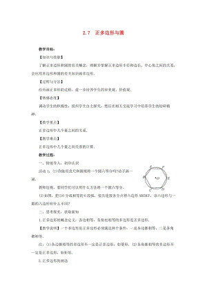 湘教版初中數學九年級下冊第2章圓2.7正多邊形與圓教案新版湘教版.docx
