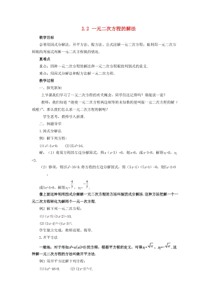 初中數(shù)學(xué)八年級(jí)下冊(cè)第2章一元二次方程2.2一元二次方程的解法教案新版浙教版.doc