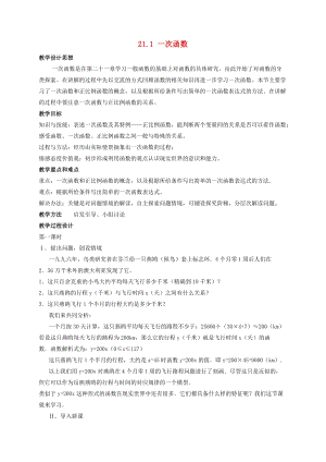 初中數(shù)學(xué)八年級下冊第二十一章一次函數(shù)21.1一次函數(shù)教案新版冀教版.doc