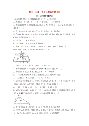 冀教版初中數(shù)學(xué)九年級下冊第二十九章直線與圓的位置關(guān)系29.1點與圓的位置關(guān)系作業(yè)設(shè)計新版冀教版.doc