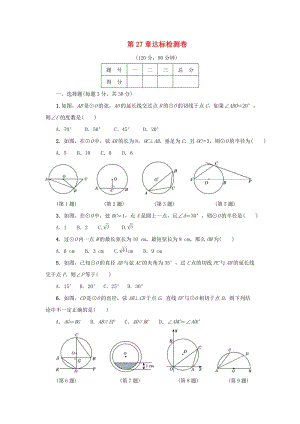 初中數(shù)學(xué)九年級(jí)下冊(cè)第27章圓達(dá)標(biāo)檢測(cè)卷新版華東師大版.docx