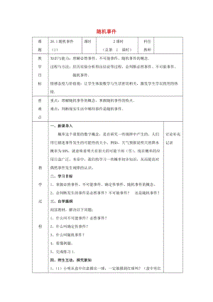 2019-2020學年初中數學九年級下冊第26章概率初步26.1隨機事件教案新版滬科版20200314127.docx