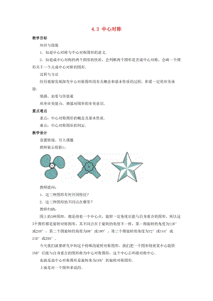 初中數學八年級下冊第4章平行四邊形4.3中心對稱教案新版浙教版.doc