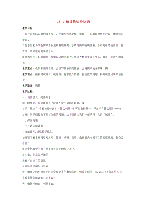 初中數學八年級下冊第十八章數據的收集與整理18.1統計的初步認識教案新版冀教版.doc