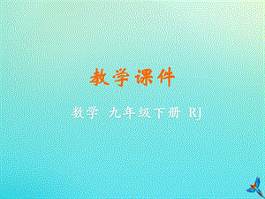 人教版初中數(shù)學九年級下冊第二十六章反比例函數(shù)26.2實際問題和反比例函數(shù)教學課件新版新人教版.pptx