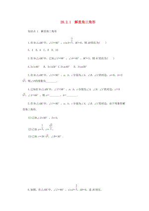 人教版初中數(shù)學(xué)九年級下冊第二十八章銳角三角函數(shù)28.2解直角三角形及其應(yīng)用28.2.1解直角三角形作業(yè)設(shè)計新版新人教版.docx