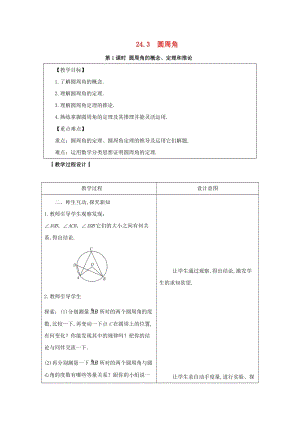 2019-2020學(xué)年初中數(shù)學(xué)九年級下冊第24章圓24.3圓周角教案新版滬科版2020031415.docx