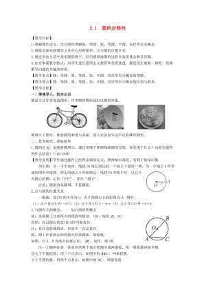 湘教版初中數(shù)學九年級下冊第2章圓2.1圓的對稱性教案新版湘教版.docx