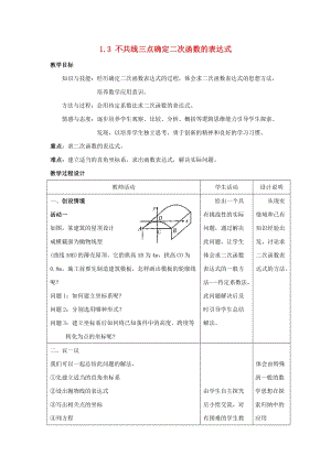 湘教版初中數學九年級下冊第1章二次函數1.3不共線三點確定二次函數的表達式教案新版湘教.docx