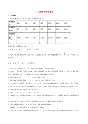 冀教版初中數學九年級下冊第三十一章隨機事件的概率31.3用頻率估計概率作業設計新版冀教版.doc