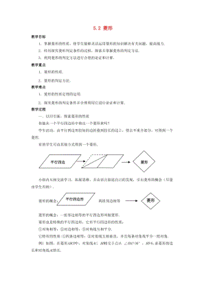 初中數學八年級下冊第5章特殊平行四邊形5.2菱形教案新版浙教版.doc