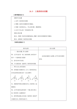 2019-2020學年初中數學九年級下冊第24章圓24.5三角形的內切圓教案新版滬科版2020031419.docx