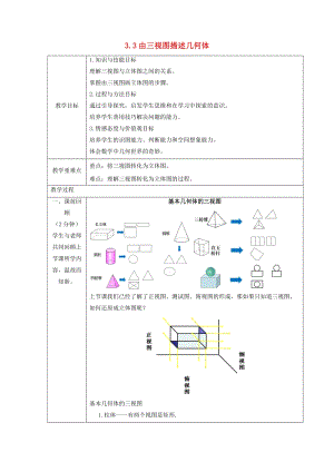 初中數學九年級下冊第3章三視圖與表面展開圖3.3由三視圖描述幾何體教案新版浙教版.doc