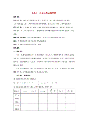 初中數學八年級下冊第3章圖形與坐標3.3軸對稱和平移的坐標表示教案新版湘教版.docx