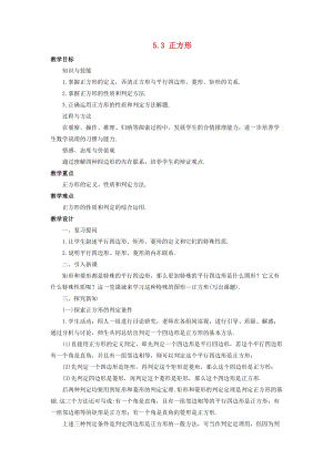 初中數學八年級下冊第5章特殊平行四邊形5.3正方形教案新版浙教版.doc