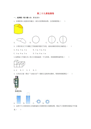 人教版初中數學九年級下冊第二十九章投影與視圖檢測卷新版新人教版.doc