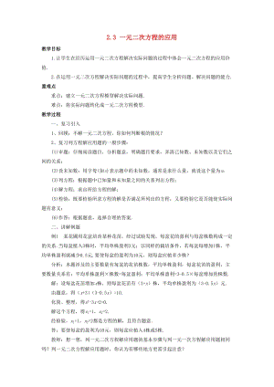 初中數(shù)學(xué)八年級(jí)下冊(cè)第2章一元二次方程2.3一元二次方程的應(yīng)用教案新版浙教版.doc
