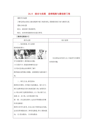 2019-2020學年初中數學九年級下冊第24章圓24.8綜合與實踐進球線路與最佳射門角教案新版滬科版20200314115.docx