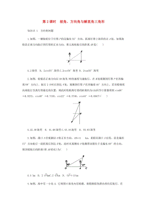 人教版初中數(shù)學(xué)九年級下冊第二十八章銳角三角函數(shù)28.2解直角三角形及其應(yīng)用28.2.2應(yīng)用舉例第2課時坡角方向角與解直角三角形作業(yè)設(shè)計新版新人教版.docx