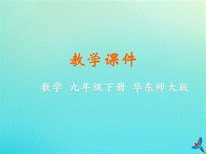 初中數學九年級下冊第28章樣本與總體28.3借助調查做決策教學課件新版華東師大版.ppt