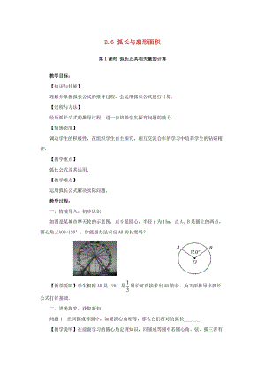 湘教版初中數學九年級下冊第2章圓2.6弧長與扇形面積教案新版湘教版.docx