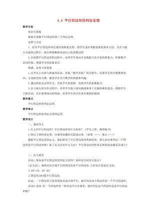 初中數學八年級下冊第4章平行四邊形4.4平行四邊形的判定定理教案新版浙教版.doc