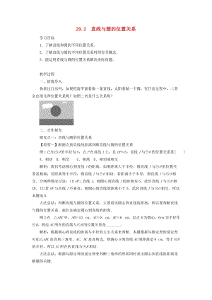 冀教版初中數(shù)學(xué)九年級下冊第二十九章直線與圓的位置關(guān)系29.2直線與圓的位置關(guān)系教案新版冀教版.doc