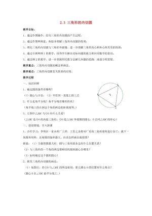 初中數(shù)學(xué)九年級(jí)下冊(cè)第2章直線與圓的位置關(guān)系2.3三角形的內(nèi)切圓教案新版浙教版.doc