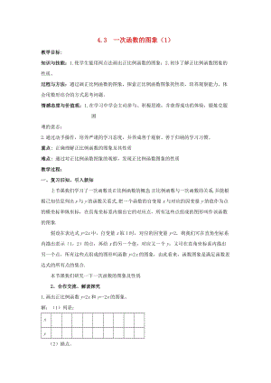 初中數學八年級下冊第4章一次函數4.3一次函數的圖象教案新版湘教版.docx