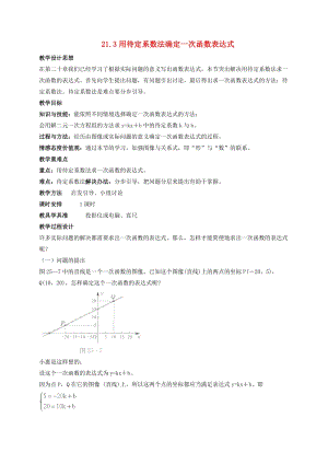 初中數(shù)學(xué)八年級下冊第二十一章一次函數(shù)21.3用待定系數(shù)法確定一次函數(shù)表達(dá)式教案新版冀教版.doc