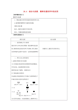 2019-2020學年初中數學九年級下冊第26章概率初步26.4綜合與實踐概率在遺傳學中的應用教案新版滬科版20200314133.docx