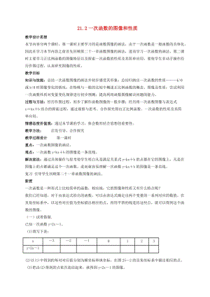 初中數(shù)學(xué)八年級下冊第二十一章一次函數(shù)21.2一次函數(shù)的圖像和性質(zhì)教案新版冀教版.doc