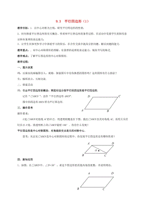 初中數學八年級下冊第9章中心對稱圖形-平行四邊形9.3平行四邊形教案新版蘇科版.doc
