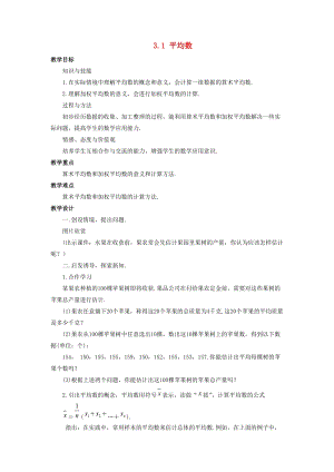 初中數學八年級下冊第3章數據分析初步3.1平均數教案新版浙教版.doc