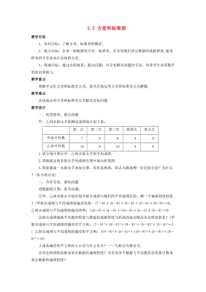 初中數學八年級下冊第3章數據分析初步3.3方差和標準差教案新版浙教版.doc