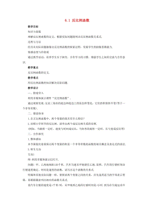 初中數(shù)學八年級下冊第6章反比例函數(shù)6.1反比例函數(shù)教案新版浙教版.doc