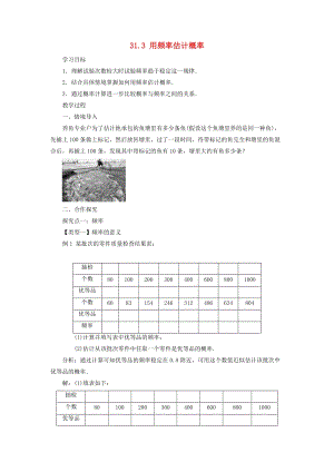 冀教版初中數(shù)學(xué)九年級下冊第三十一章隨機事件的概率31.3用頻率估計概率教案新版冀教版.doc