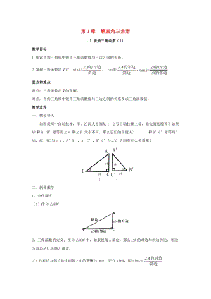 初中數學九年級下冊第1章解直角三角形1.1銳角三角函數教案新版浙教版.docx