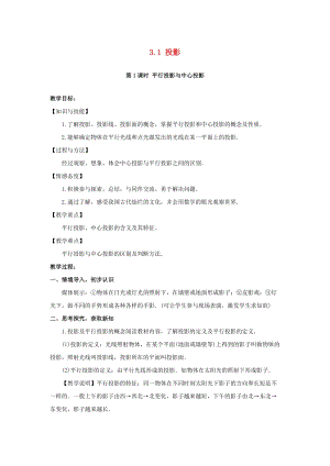 湘教版初中數學九年級下冊第3章投影與視圖3.1投影教案新版湘教版.docx