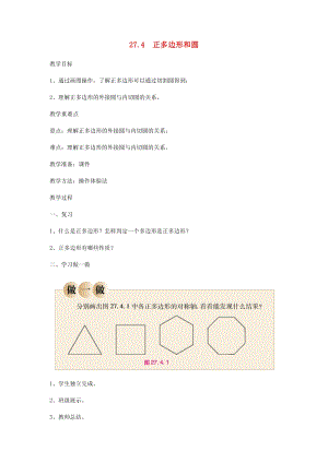 初中數學九年級下冊第27章圓27.4正多邊形和圓教案新版華東師大版.docx