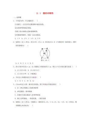 湘教版初中數(shù)學九年級下冊第2章圓2.1圓的對稱性作業(yè)設計新版湘教版.docx