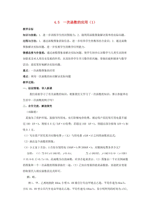 初中數學八年級下冊第4章一次函數4.5一次函數的應用教案新版湘教版.docx