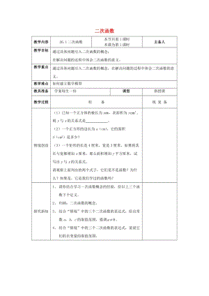 初中數學九年級下冊第26章二次函數26.1二次函數教案新版華東師大版.docx