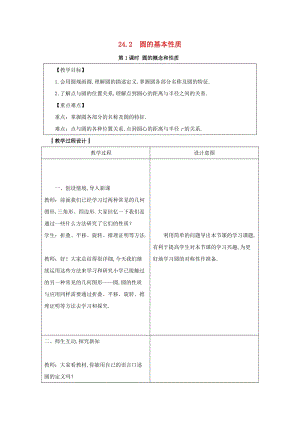 2019-2020學年初中數學九年級下冊第24章圓24.2圓的基本性質教案新版滬科版2020031413.docx